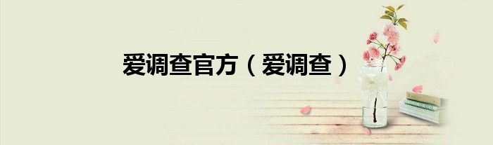 爱调查官方（爱调查）