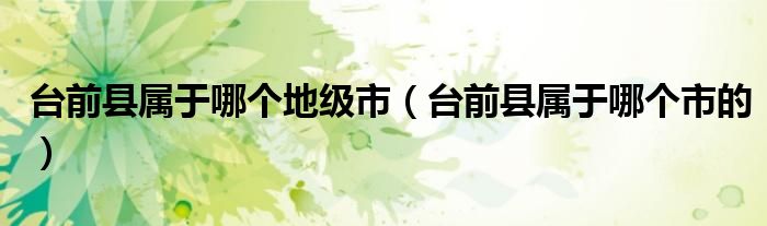 台前县属于哪个地级市（台前县属于哪个市的）