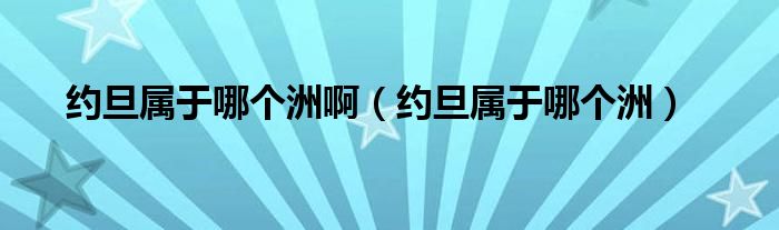 约旦属于哪个洲啊（约旦属于哪个洲）
