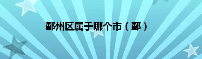 鄞州区属于哪个市（鄞）