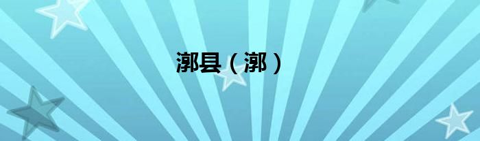 漷县（漷）