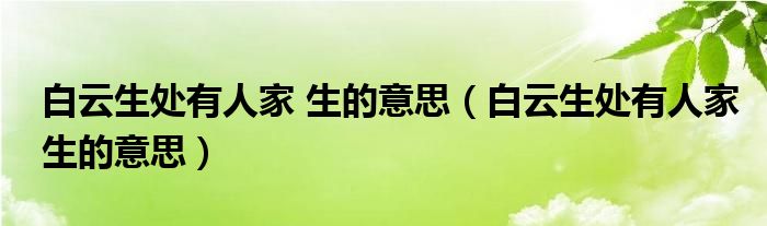 白云生处有人家 生的意思（白云生处有人家生的意思）