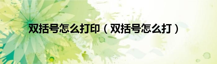 双括号怎么打印（双括号怎么打）