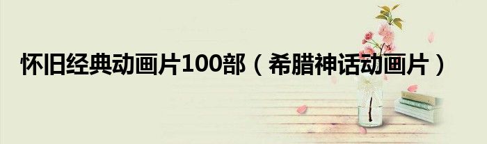 怀旧经典动画片100部（希腊神话动画片）