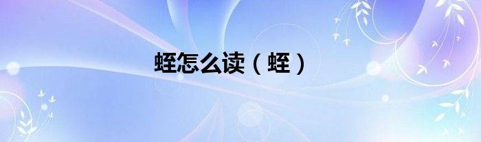蛭怎么读（蛭）