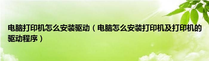 电脑打印机怎么安装驱动（电脑怎么安装打印机及打印机的驱动程序）