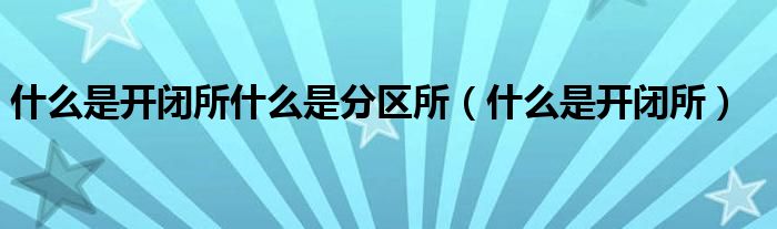 什么是开闭所什么是分区所（什么是开闭所）