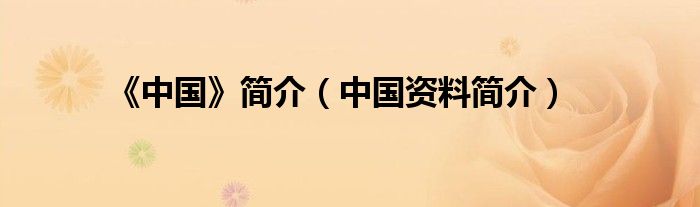 《中国》简介（中国资料简介）