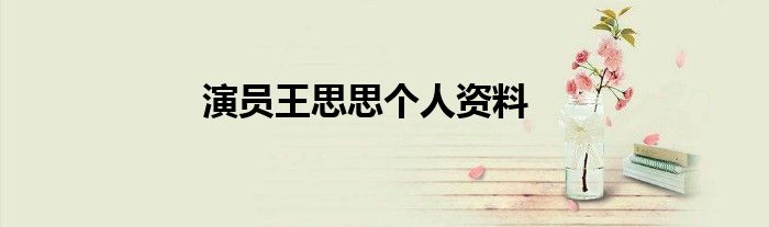 演员王思思个人资料
