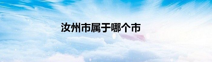 汝州市属于哪个市