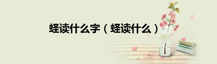蛏读什么字（蛏读什么）