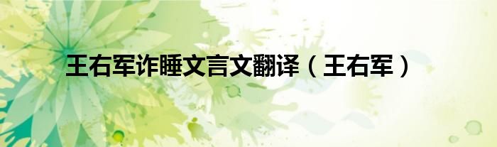 王右军诈睡文言文翻译（王右军）