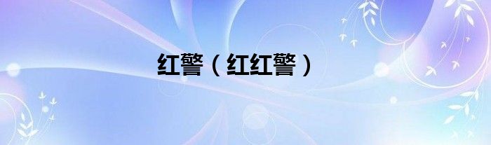 红警（红红警）