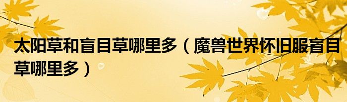 太阳草和盲目草哪里多（魔兽世界怀旧服盲目草哪里多）