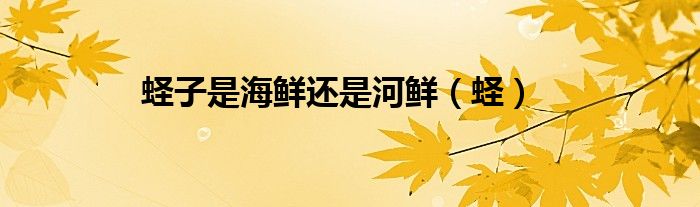 蛏子是海鲜还是河鲜（蛏）