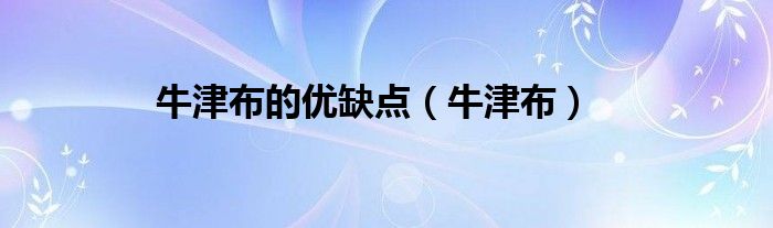 牛津布的优缺点（牛津布）