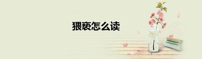 猥亵怎么读