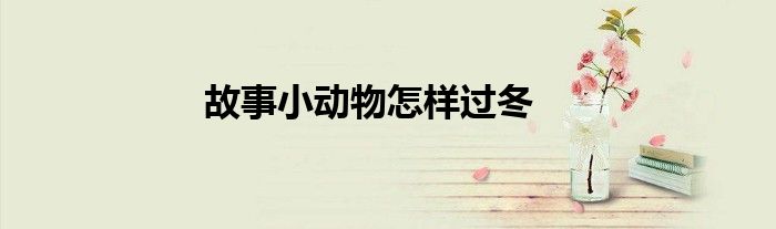 故事小动物怎样过冬
