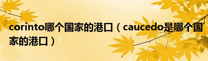 corinto哪个国家的港口（caucedo是哪个国家的港口）