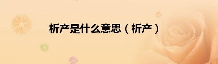 析产是什么意思（析产）