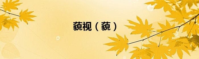 藐视（藐）