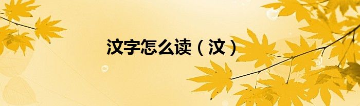 汶字怎么读（汶）