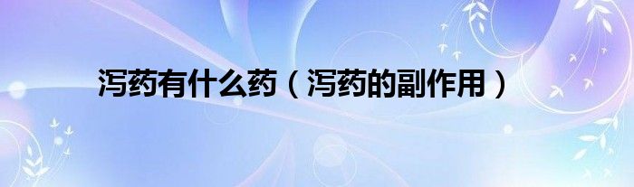 泻药有什么药（泻药的副作用）