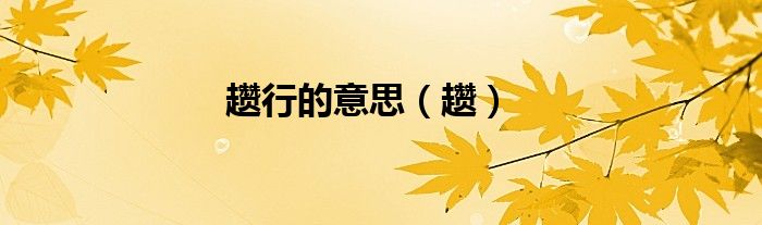 趱行的意思（趱）