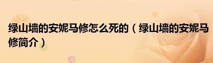 绿山墙的安妮马修怎么死的（绿山墙的安妮马修简介）