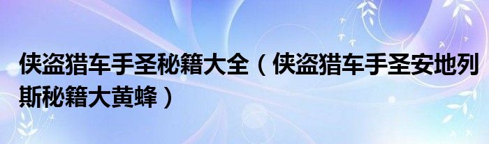 侠盗猎车手圣秘籍大全（侠盗猎车手圣安地列斯秘籍大黄蜂）