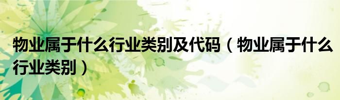 物业属于什么行业类别及代码（物业属于什么行业类别）