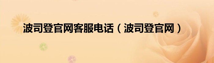 波司登官网客服电话（波司登官网）