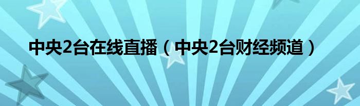 中央2台在线直播（中央2台财经频道）