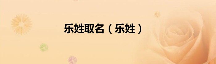 乐姓取名（乐姓）