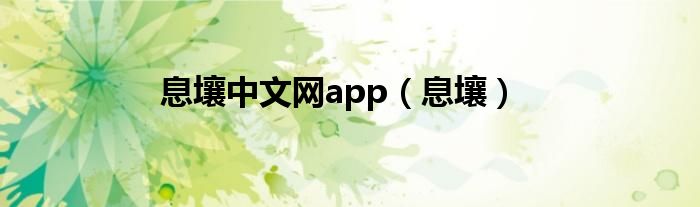 息壤中文网app（息壤）