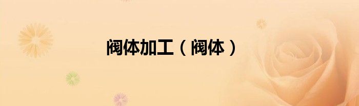 阀体加工（阀体）