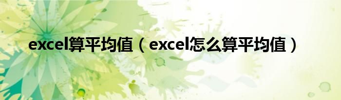 excel算平均值（excel怎么算平均值）