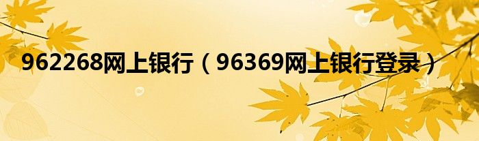 962268网上银行（96369网上银行登录）