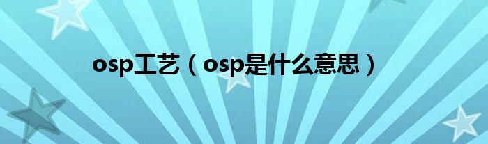 osp工艺（osp是什么意思）