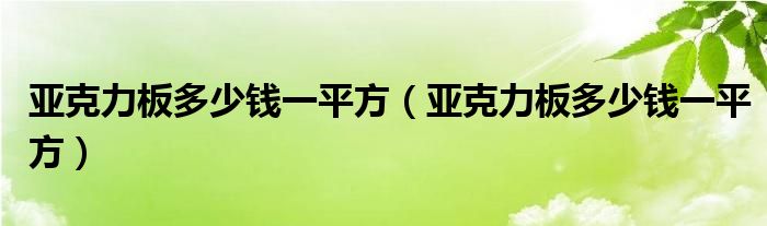 亚克力板多少钱一平方（亚克力板多少钱一平方）