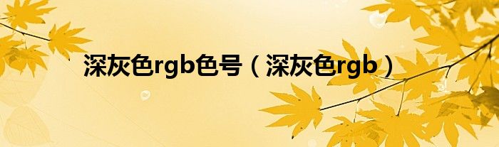 深灰色rgb色号（深灰色rgb）