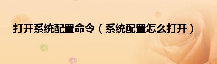 打开系统配置命令（系统配置怎么打开）