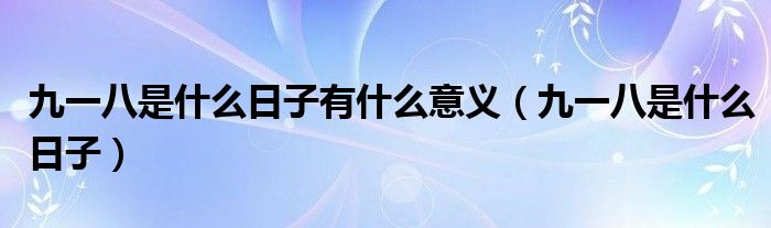 九一八是什么日子有什么意义（九一八是什么日子）