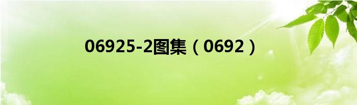 06925-2图集（0692）