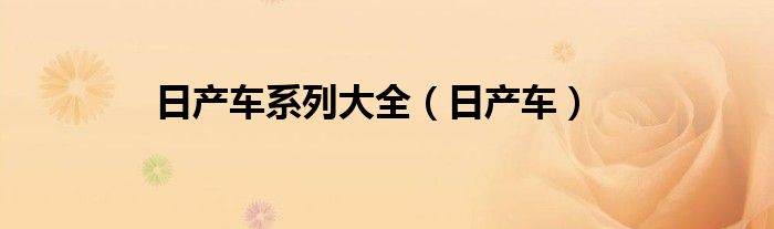 日产车系列大全（日产车）