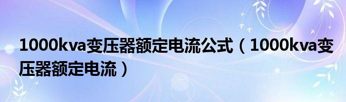 1000kva变压器额定电流公式（1000kva变压器额定电流）