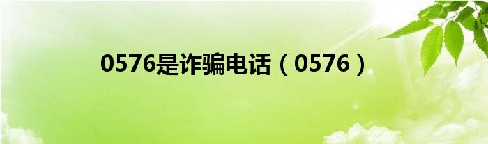 0576是诈骗电话（0576）