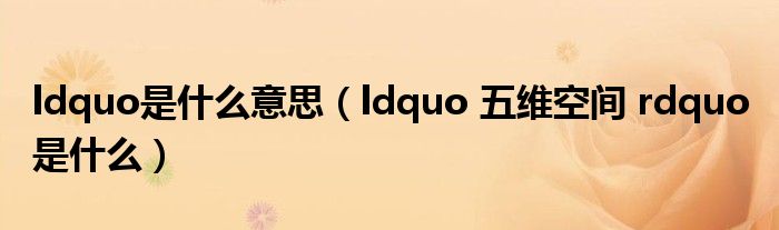 ldquo是什么意思（ldquo 五维空间 rdquo 是什么）