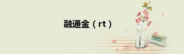 融通金（rt）