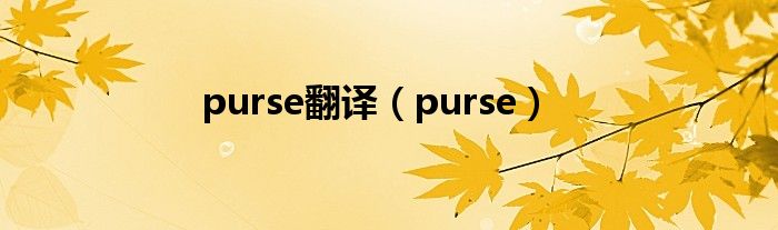purse翻译（purse）